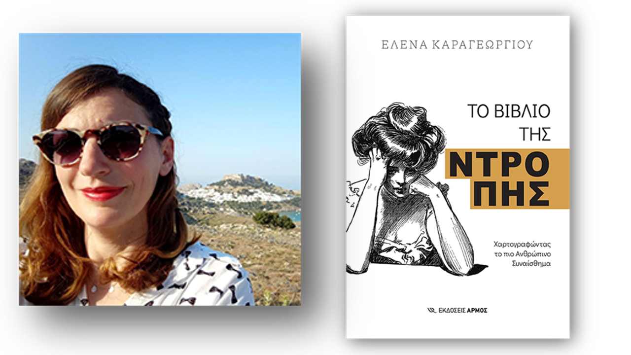 της ντροπής