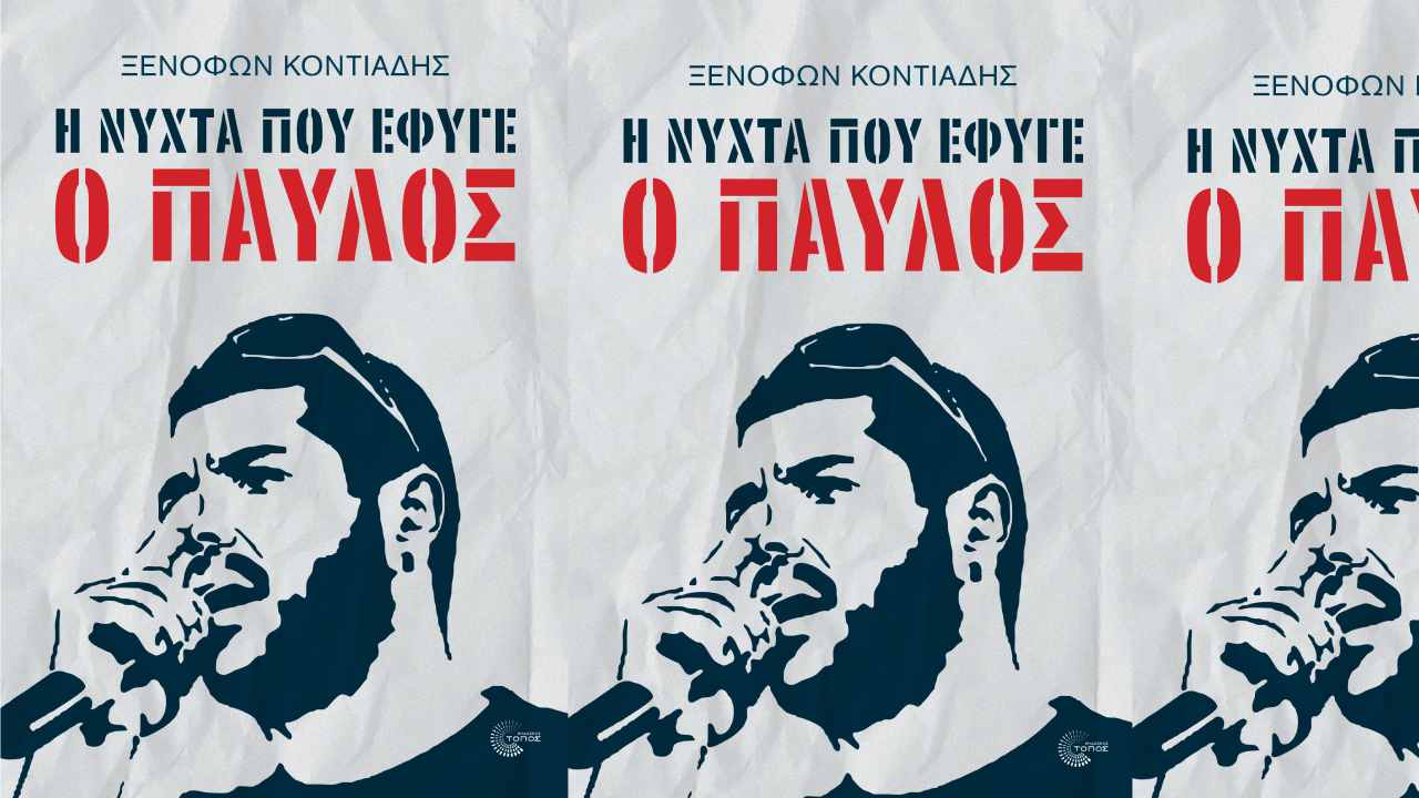 «Η νύχτα που έφυγε ο Παύλος»