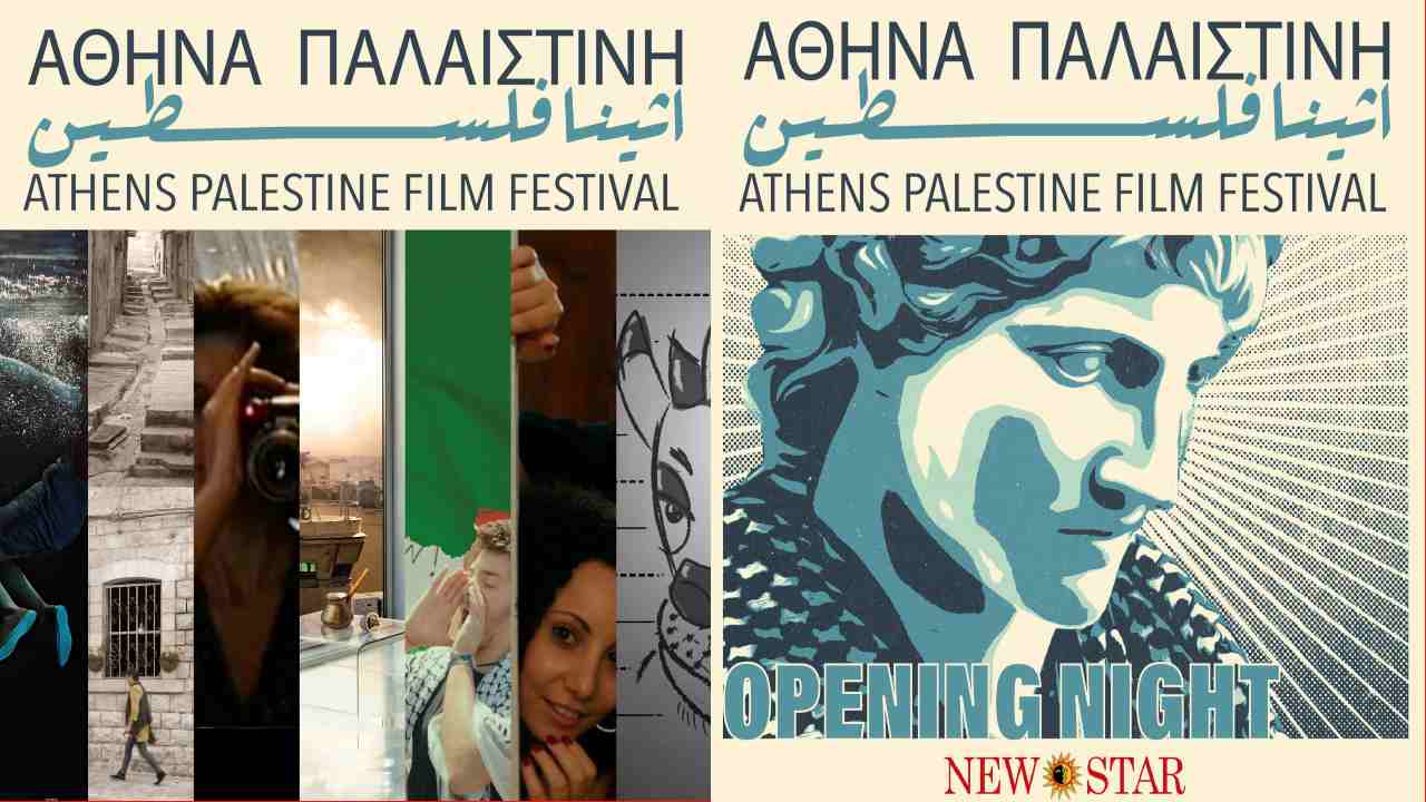 ATHENS PALESTINE FILM FESTIVAL