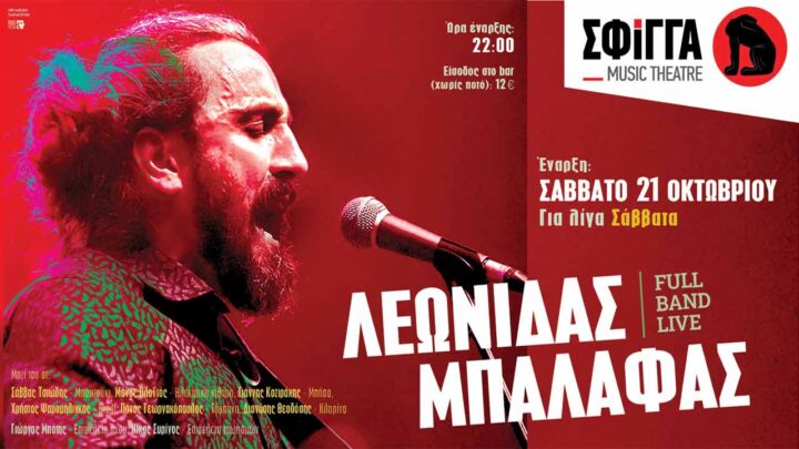 Λεωνίδας Μπαλάφας για