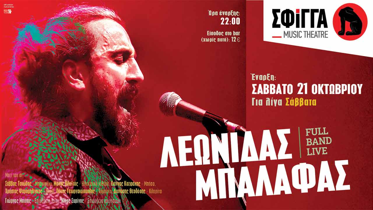 Λεωνίδας Μπαλάφας για