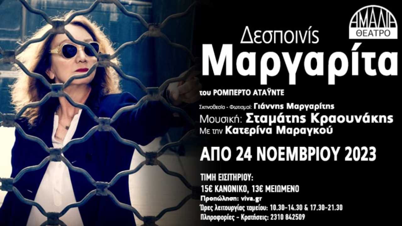 «Δεσποινίς Μαργαρίτα» με την Κατερίνα Μαραγκού