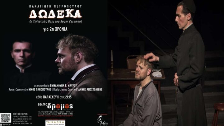 «Δώδεκα» σε σκηνοθεσία Εμ.Μαύρου