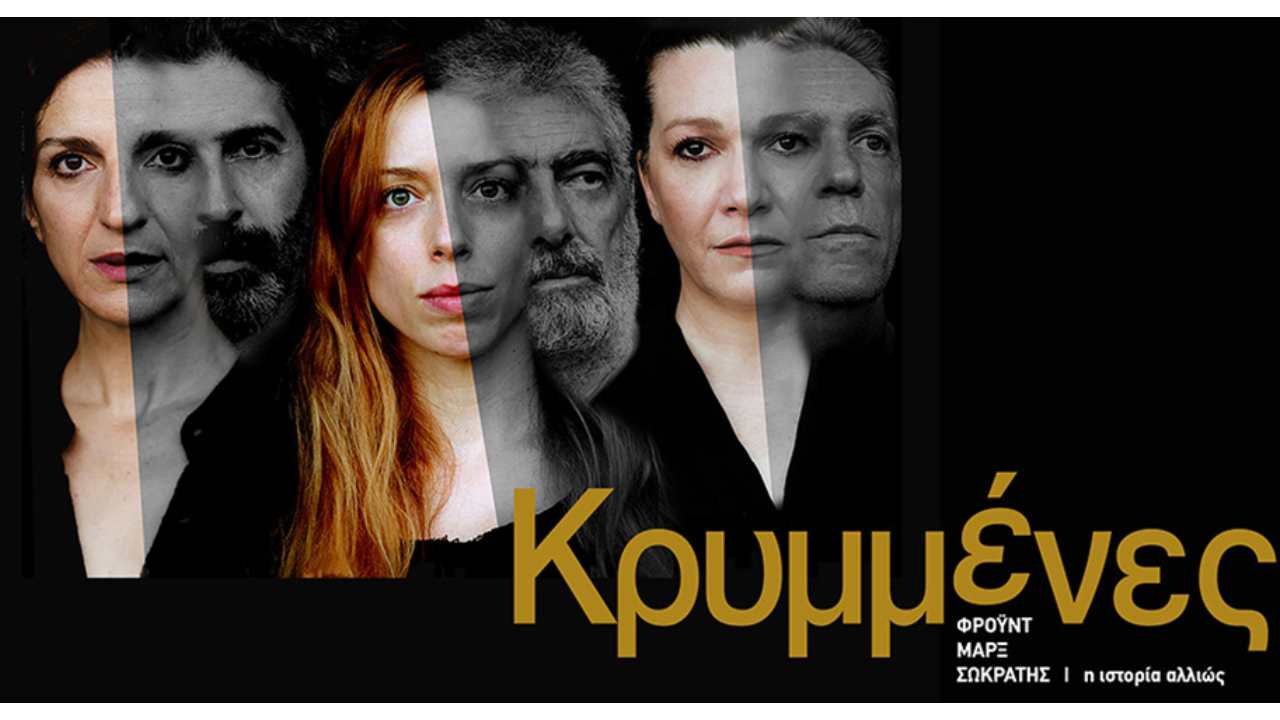 «Κρυμμένες»