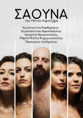 «ΣΑΟΥΝΑ» του Μίλτου Καρατζήμα