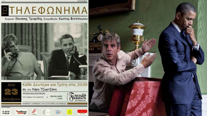 «Το τηλεφώνημα» του Θανάση