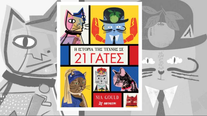 21 γάτες