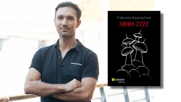 «Αθήνα 2222»