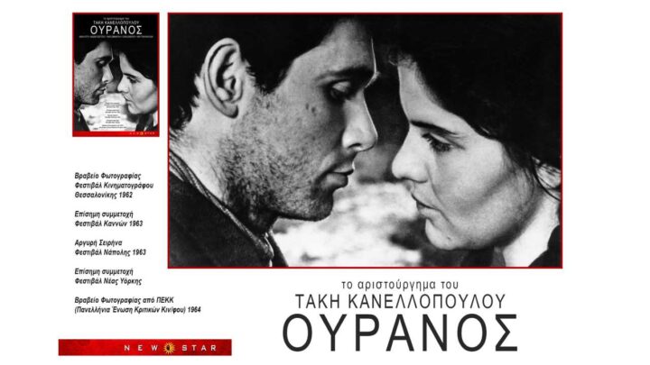 «ΟΥΡΑΝΟΣ» το αριστούργημα 
