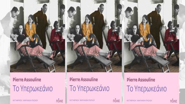Pierre Assouline «Το Υπερωκεάνιο»