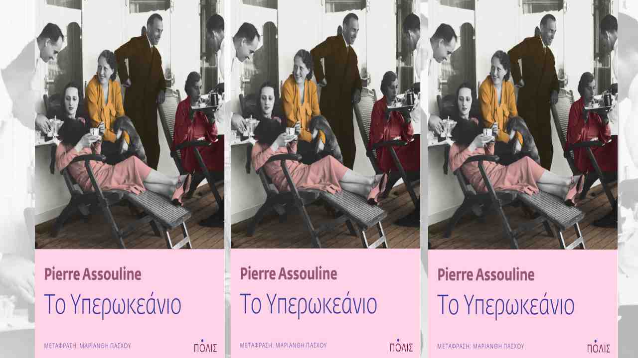Pierre Assouline «Το Υπερωκεάνιο»