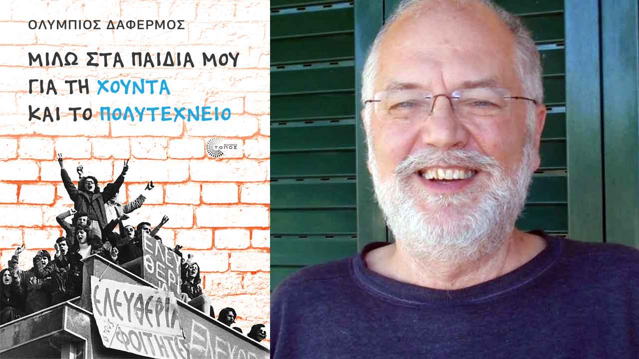 Μιλώ στα παιδιά μου για τη χούντα