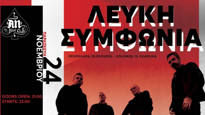 Η Λευκή Συμφωνία με τα «Άνθη