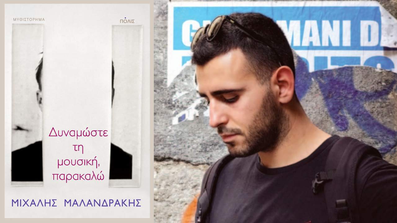 Μιχάλης Μαλανδράκης: Δυναμώστε
