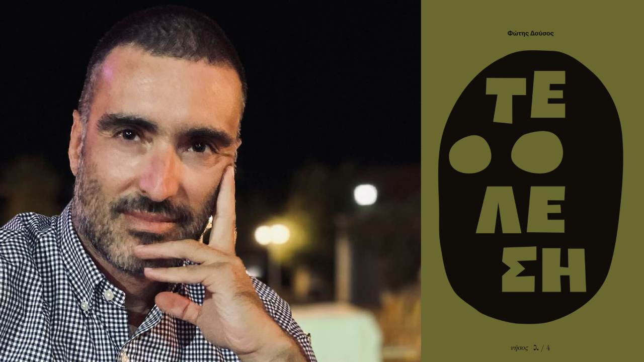 «Τέλεση»