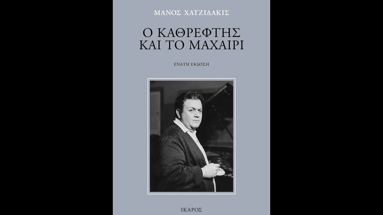 «Ο καθρέφτης και το μαχαίρι»