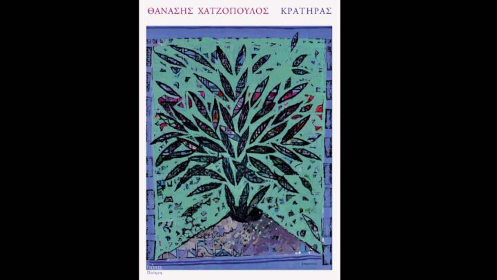 «Κρατήρας», του Θανάση Χαζόπουλου