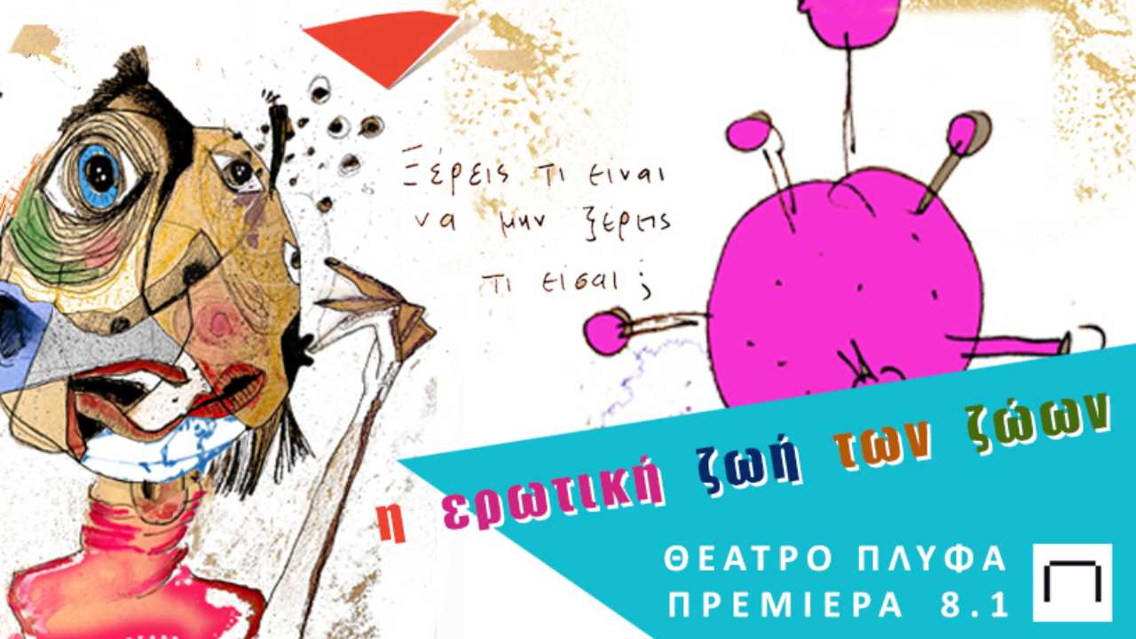 Η ερωτική ζωή των ζώων