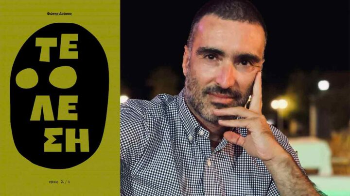 Φώτης Δούσος