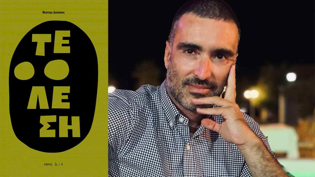 Φώτης Δούσος