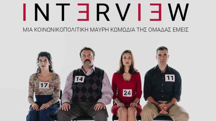 «Interview»-μια κοινωνικοπολιτική