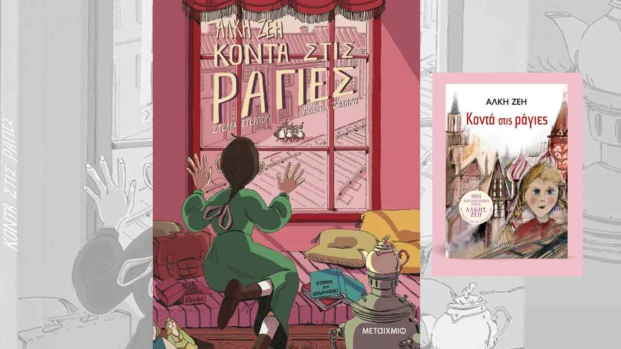 «Κοντά στις ράγιες»