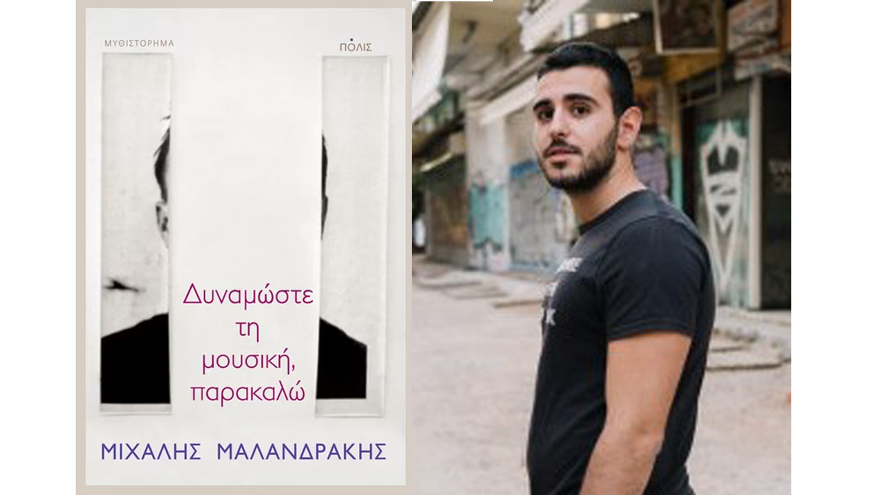 Μιχάλης Μαλανδράκης: Με τον ήρωα μου