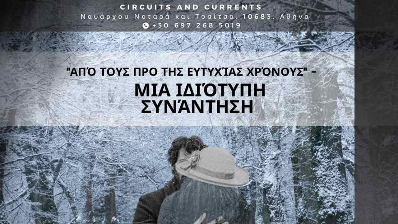 προ της ευτυχίας χρόνους