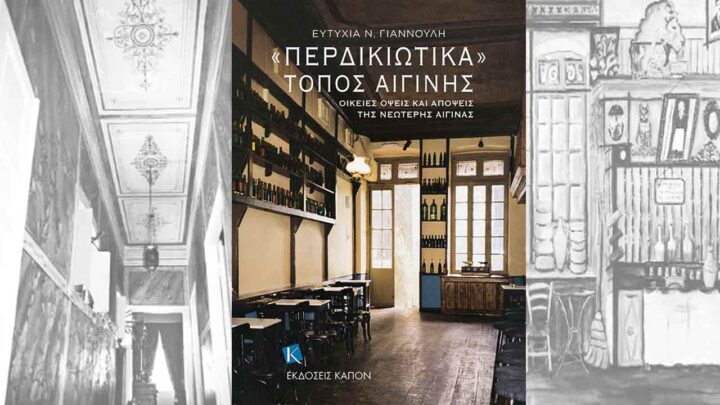 «Περδικιώτικα», Τόπος Αιγίνης