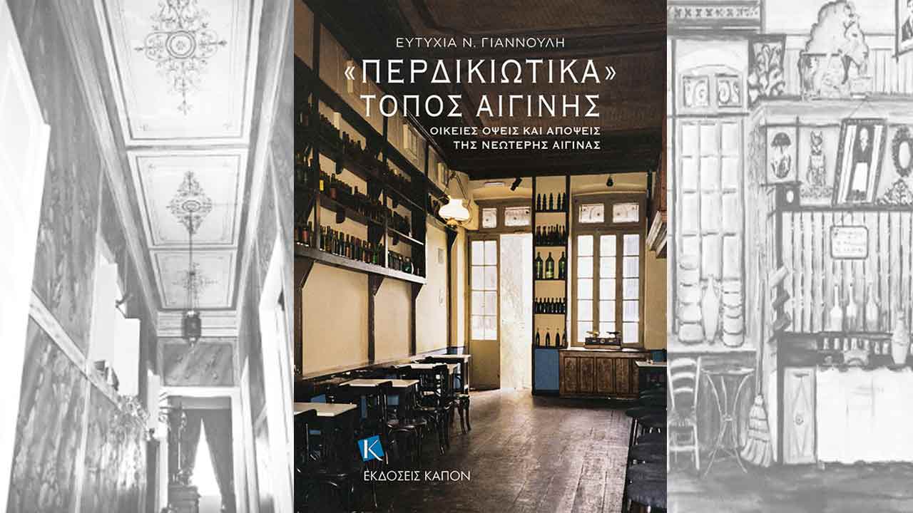 «Περδικιώτικα», Τόπος Αιγίνης
