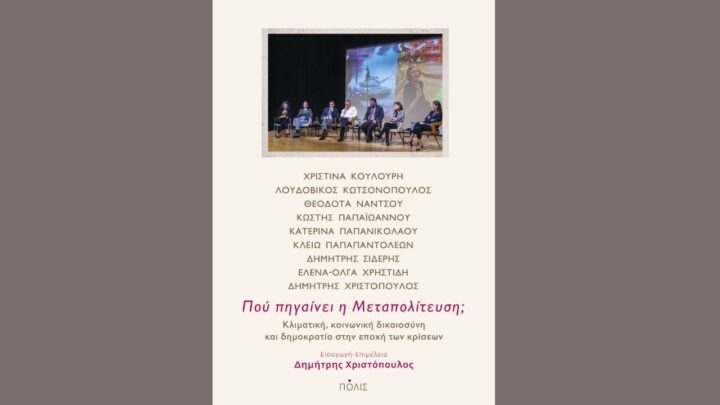 Πού πηγαίνει η Μεταπολίτευση;