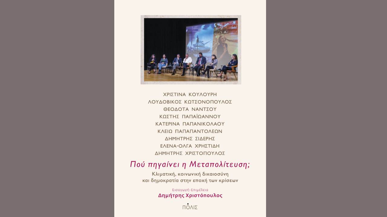 Πού πηγαίνει η Μεταπολίτευση;