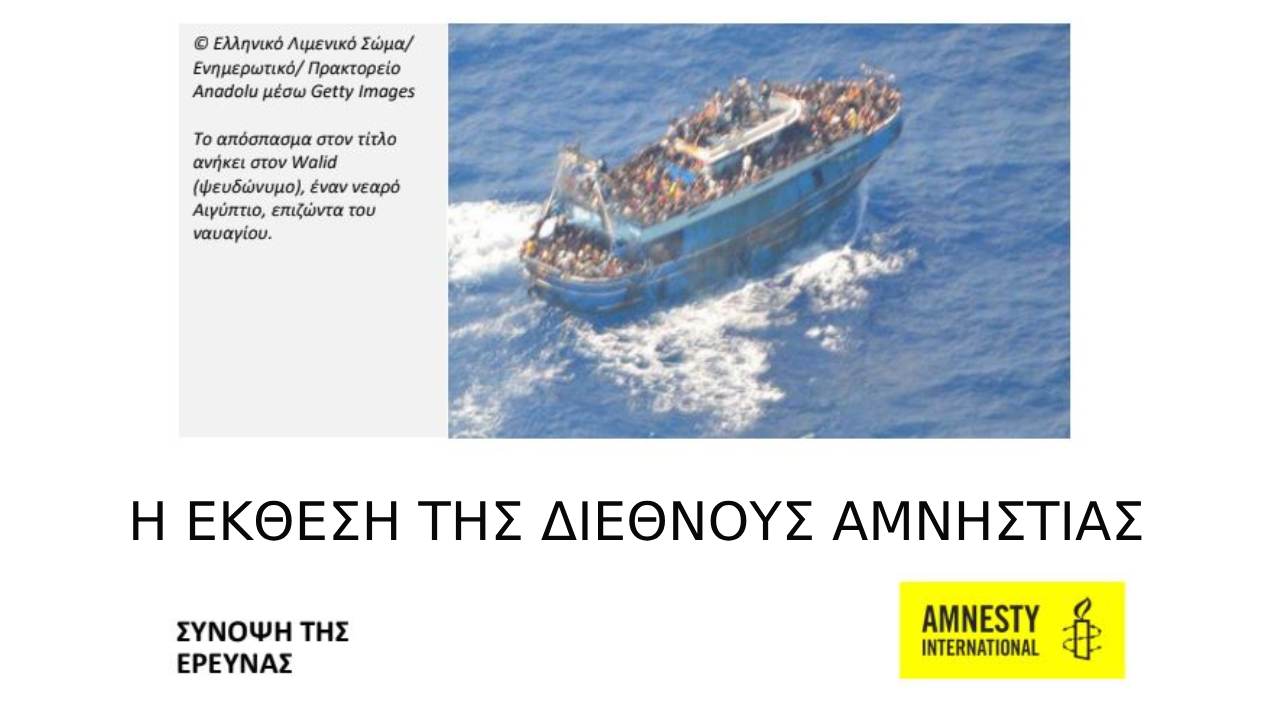 Πύλου - Έκθεση της Διεθνούς Αμνηστίας