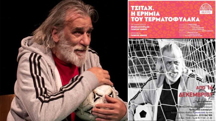 Τσιτάχ. Η ερημιά του τερματοφύλακα