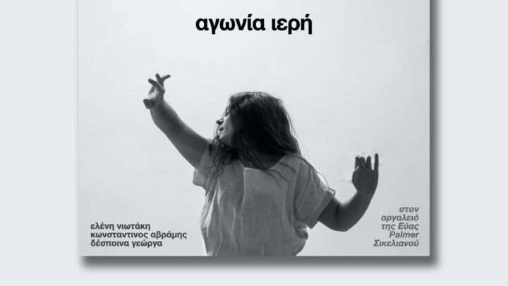 αγωνία ιερή