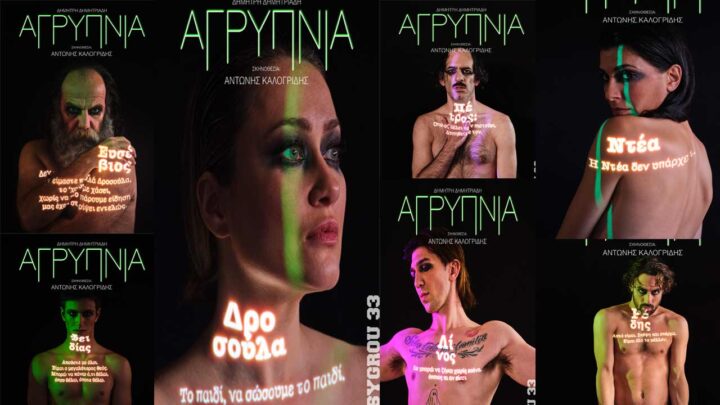 Η «Αγρυπνία»