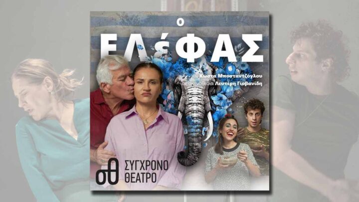 «Ο Ελέφας» στο Σύγχρονο Θέατρο