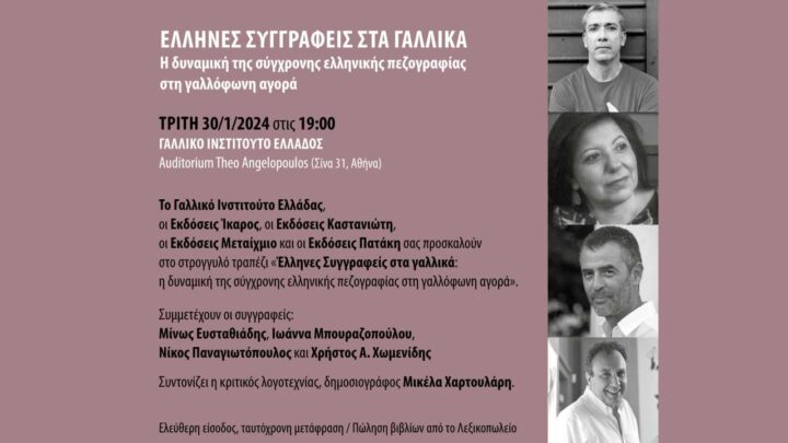 Έλληνες Συγγραφείς στα Γαλλικά