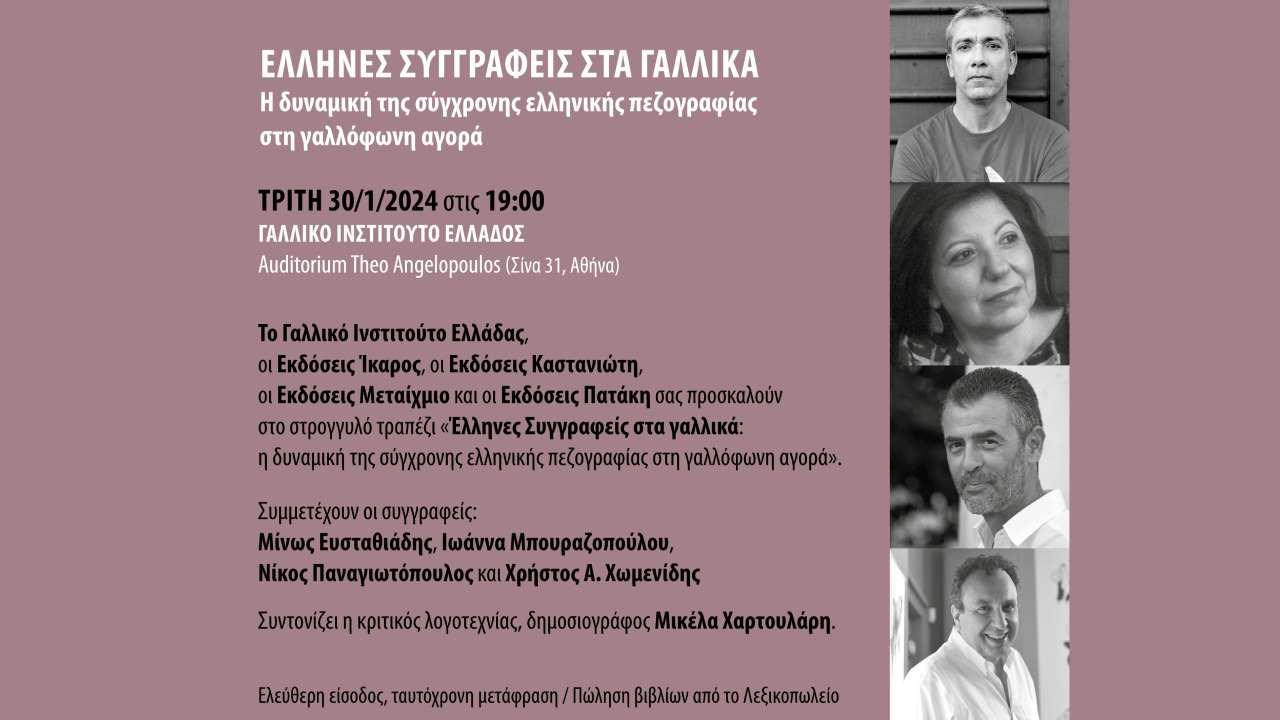 Έλληνες Συγγραφείς στα Γαλλικά