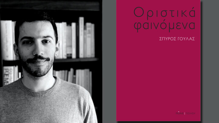 Σπύρος Γούλας «Οριστικά φαινόμενα»