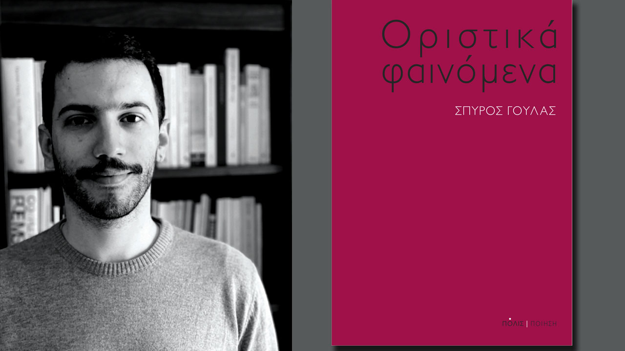Σπύρος Γούλας «Οριστικά φαινόμενα»