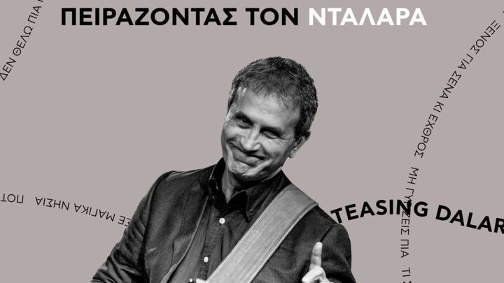 Πειράζοντας τον Νταλάρα