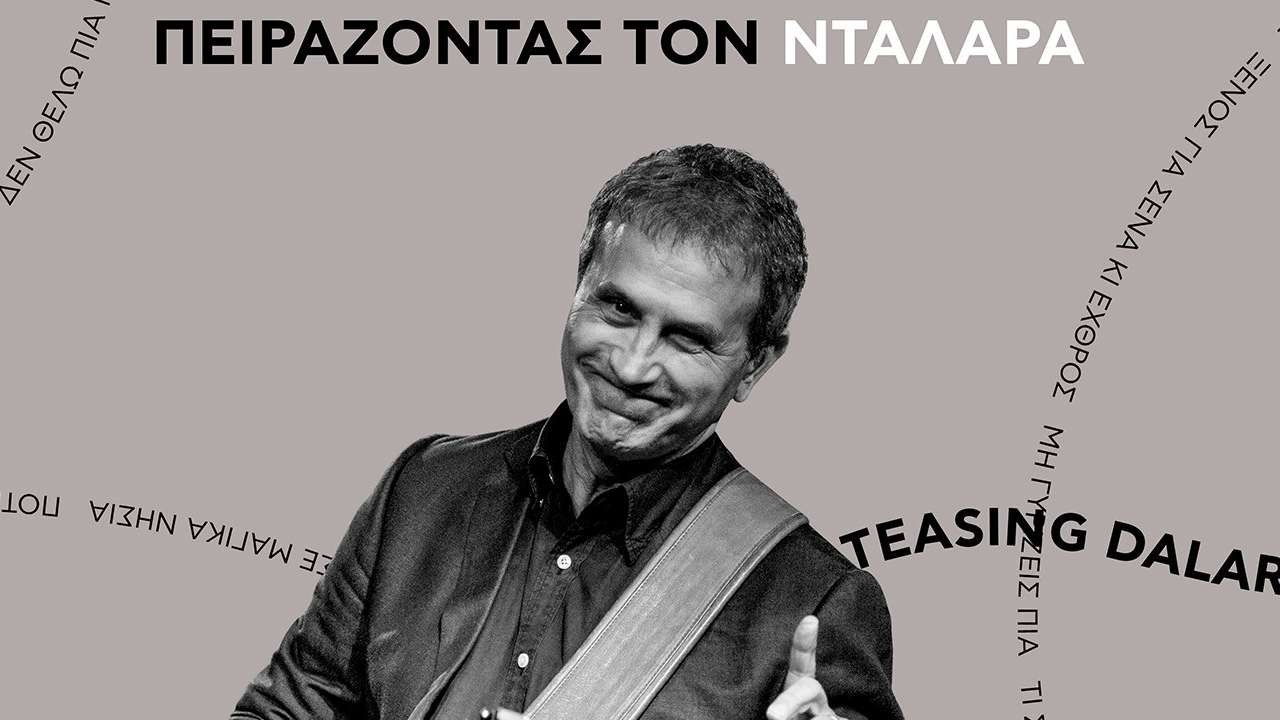 Πειράζοντας τον Νταλάρα