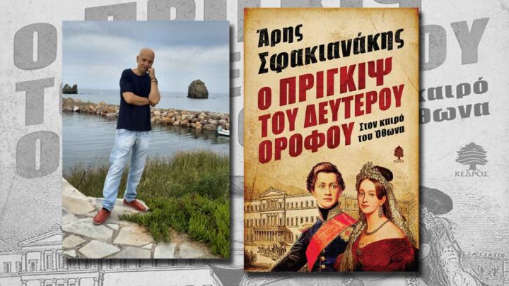 Άρης Σφακιανάκης: Η πραγματικότητα