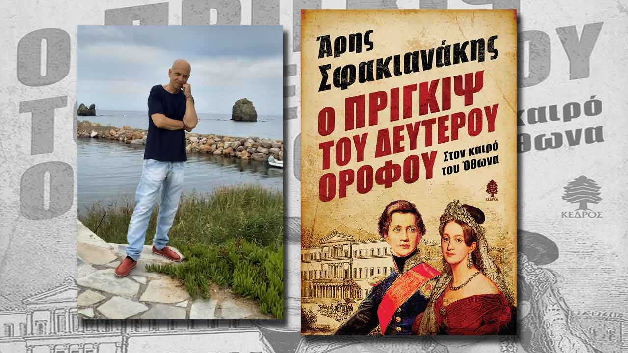 Άρης Σφακιανάκης: Η πραγματικότητα