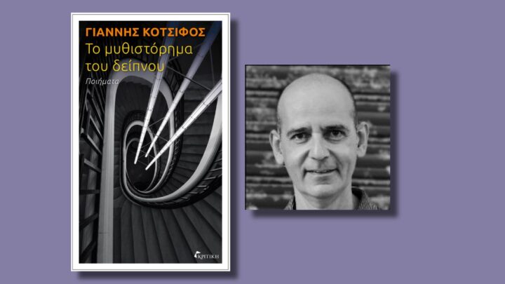 Το μυθιστόρημα του δείπνου