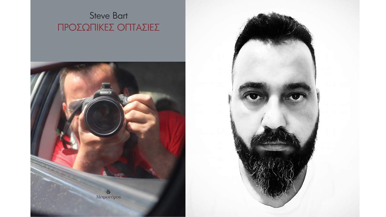 «Προσωπικές Οπτασίες» - SteveBart 