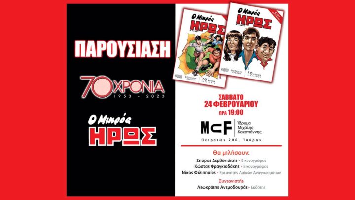 70 Χρόνια Μικρός Ήρως