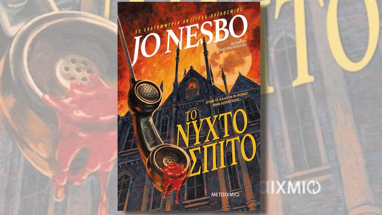 «Το νυχτόσπιτο»