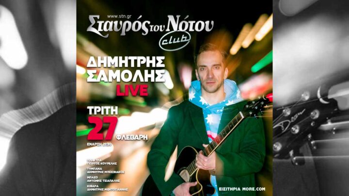 Σαμόλης στο Σταυρό